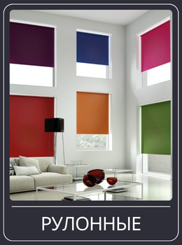 Рулонные