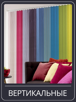 Вертикальные